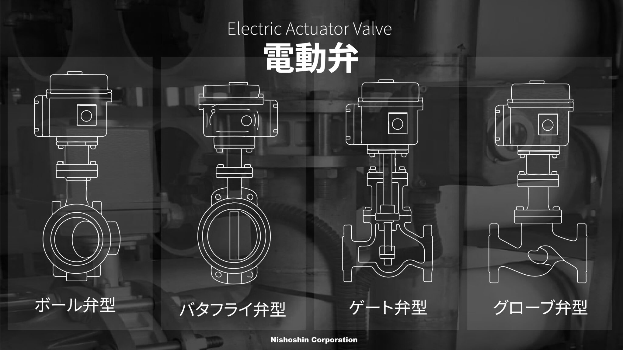 流体制御の重要機器:電動弁のご紹介 - 日正信株式会社|Nishoshin Corporation